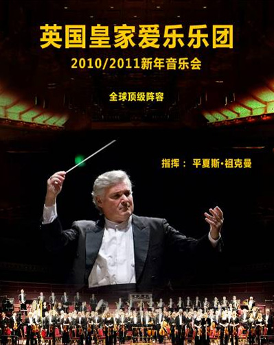 英國(guó)皇家愛(ài)樂(lè)樂(lè)團(tuán)