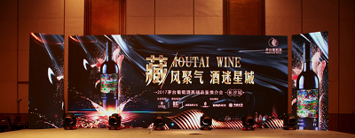 藏風聚氣 酒迷星城|—2017茅臺葡萄酒高端品鑒推介會·長沙站盛大舉行 